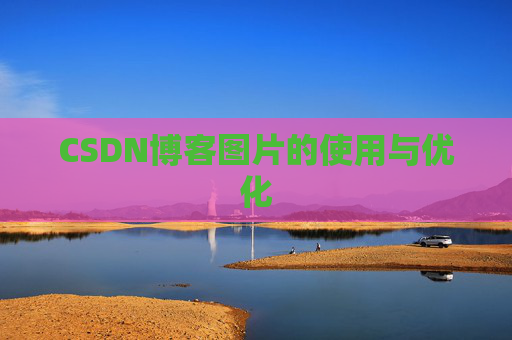 CSDN博客图片的使用与优化